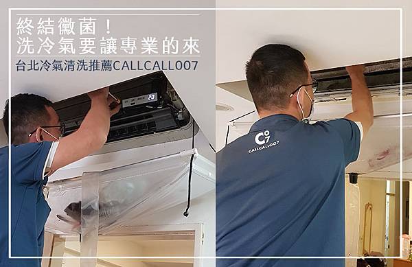 冷氣清洗、洗冷氣 台北冷氣清洗推薦